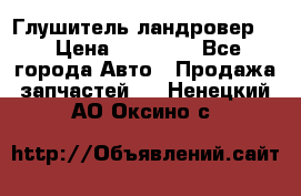 Глушитель ландровер . › Цена ­ 15 000 - Все города Авто » Продажа запчастей   . Ненецкий АО,Оксино с.
